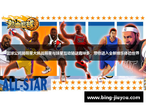 篮球公鸡猜明星大挑战明星与球星互动猜谜趣味多，带你进入全新娱乐体验世界