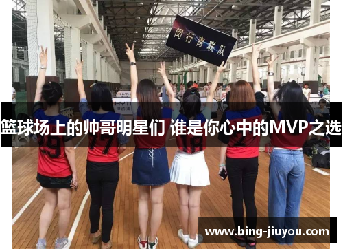 篮球场上的帅哥明星们 谁是你心中的MVP之选