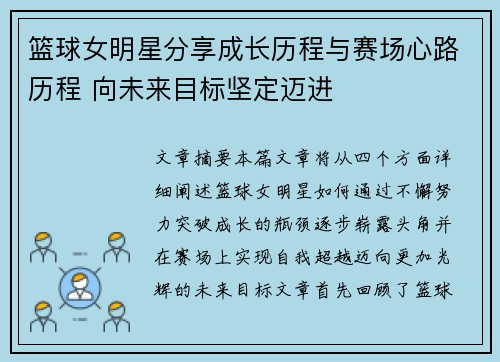 篮球女明星分享成长历程与赛场心路历程 向未来目标坚定迈进