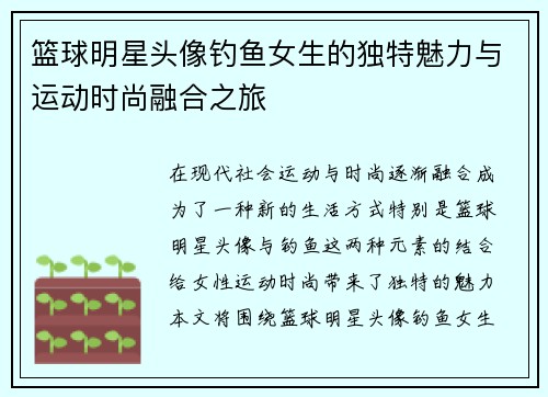 篮球明星头像钓鱼女生的独特魅力与运动时尚融合之旅