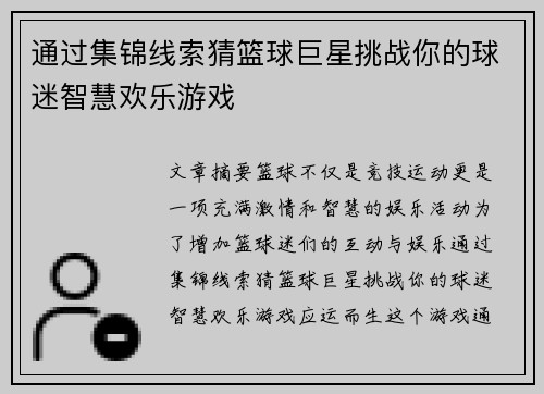 通过集锦线索猜篮球巨星挑战你的球迷智慧欢乐游戏