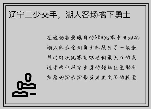 辽宁二少交手，湖人客场擒下勇士