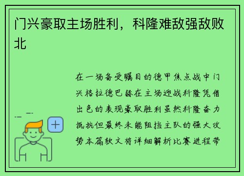 门兴豪取主场胜利，科隆难敌强敌败北