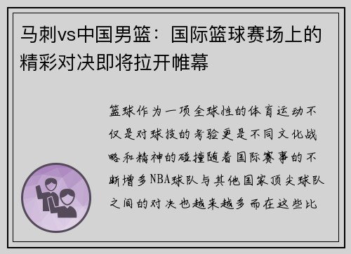 马刺vs中国男篮：国际篮球赛场上的精彩对决即将拉开帷幕