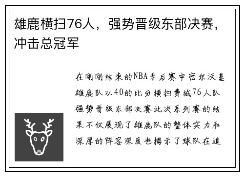 雄鹿横扫76人，强势晋级东部决赛，冲击总冠军
