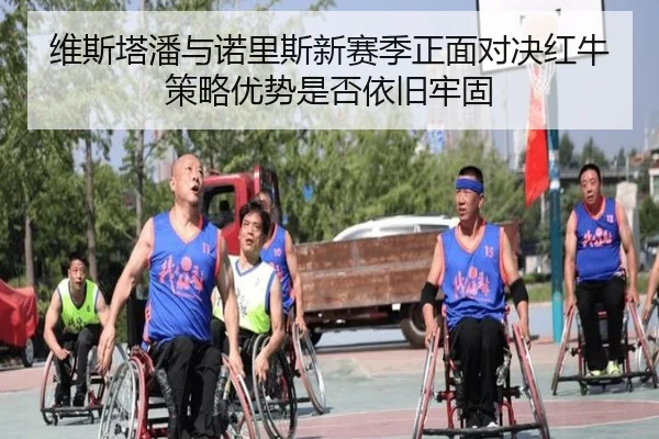 wei-si-ta-pan-yu-nuo-li-si-xin-sai-ji-zheng-mian-dui-jue-hong-niu-ce-lve-you-shi-shi-fou-yi-jiu-lao-gu-2-329.jpg