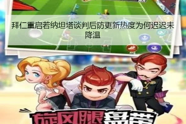 拜仁重启若纳坦塔谈判后防更新热度为何迟迟未降温